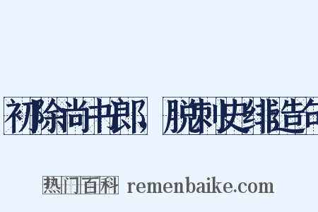 初除尚书郎，脱刺史绯造句是什么意思的图片